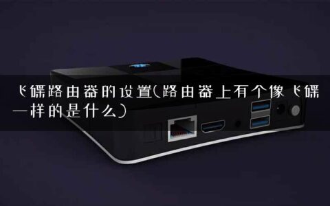 飞碟路由器的设置(路由器上有个像飞碟一样的是什么)