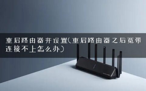 重启路由器并设置(重启路由器之后宽带连接不上怎么办)