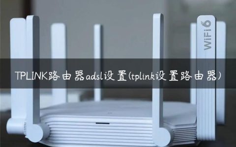 TPLINK路由器adsl设置(tplink设置路由器)