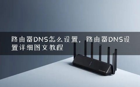 路由器DNS怎么设置，路由器DNS设置详细图文教程