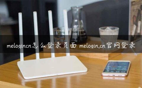 melogincn怎么登录页面 melogin.cn官网登录