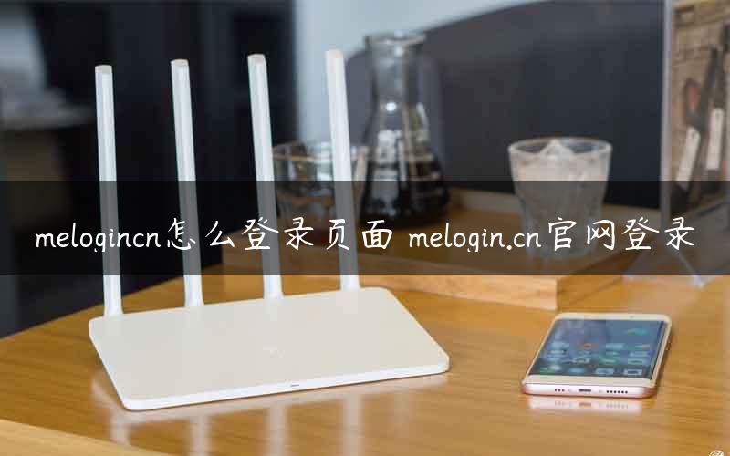 melogincn怎么登录页面 melogin.cn官网登录