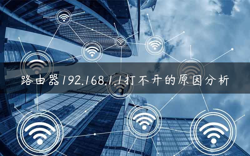 路由器192.168.1.1打不开的原因分析