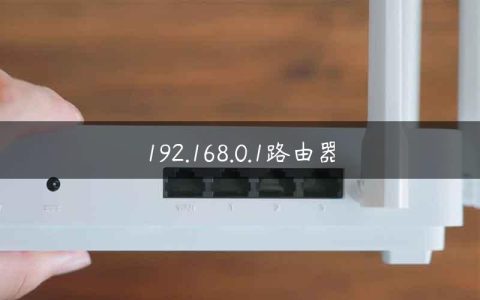 192.168.0.1路由器