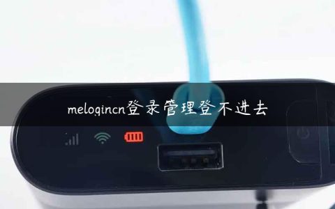 melogincn登录管理登不进去