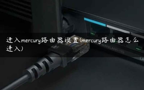 进入mercury路由器设置(mercury路由器怎么进入)