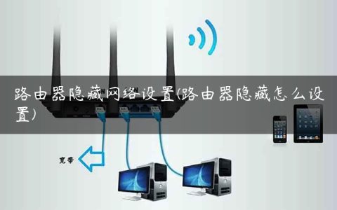 路由器隐藏网络设置(路由器隐藏怎么设置)