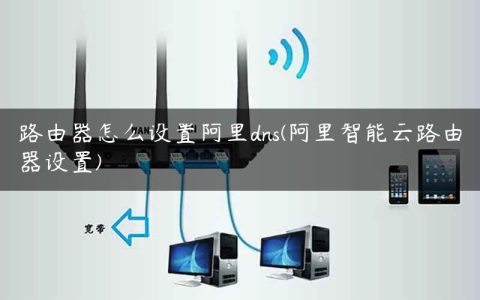 路由器怎么设置阿里dns(阿里智能云路由器设置)