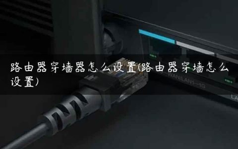 路由器穿墙器怎么设置(路由器穿墙怎么设置)