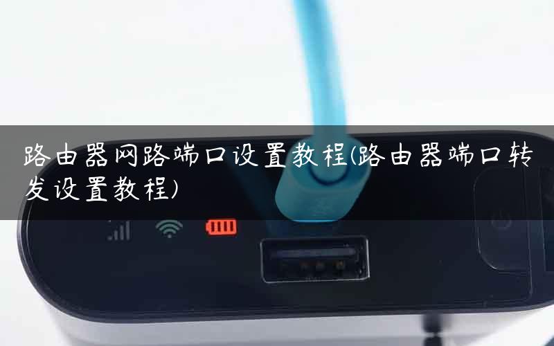 路由器网路端口设置教程(路由器端口转发设置教程)