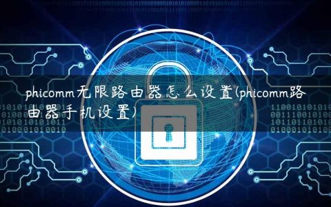 phicomm无限路由器怎么设置(phicomm路由器手机设置)
