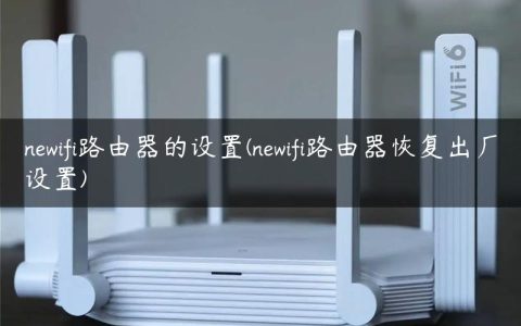 newifi路由器的设置(newifi路由器恢复出厂设置)