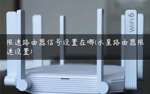 限速路由器信号设置在哪(水星路由器限速设置)