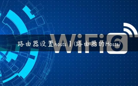 路由器设置hosts】(路由器的Hosts)