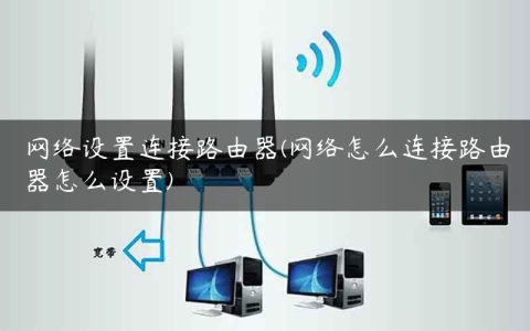 网络设置连接路由器(网络怎么连接路由器怎么设置)