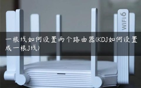 一根线如何设置两个路由器(KDJ如何设置成一根J线)