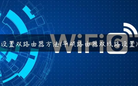 设置双路由器方法(华硕路由器双线路设置)