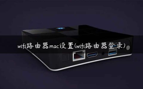 wifi路由器mac设置(wifi路由器登录)