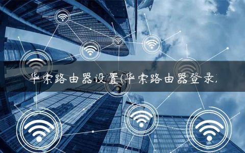 华索路由器设置(华索路由器登录)
