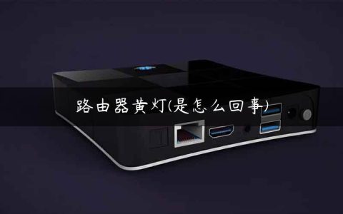 路由器黄灯(是怎么回事)