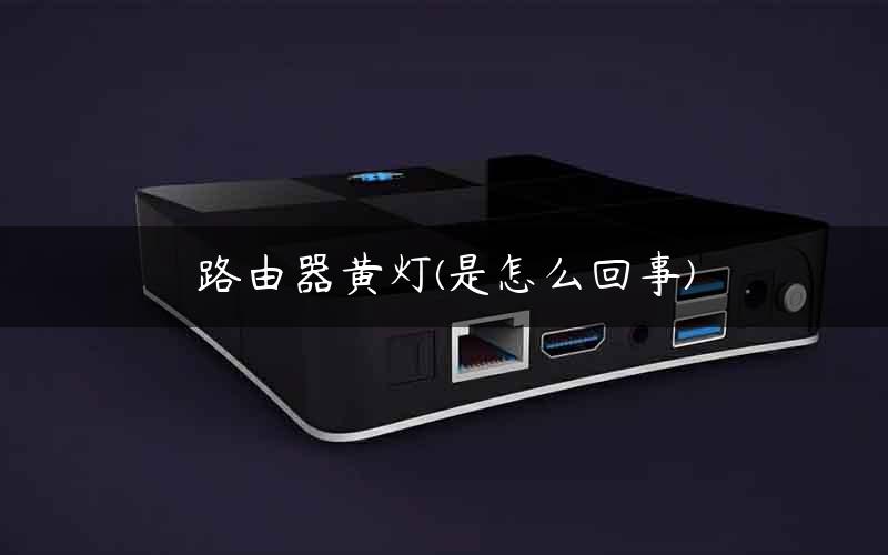 路由器黄灯(是怎么回事)