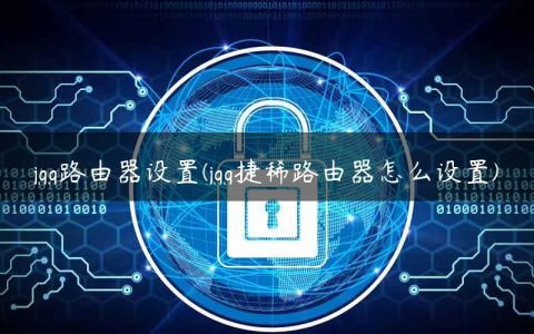 jgg路由器设置(jgg捷稀路由器怎么设置)