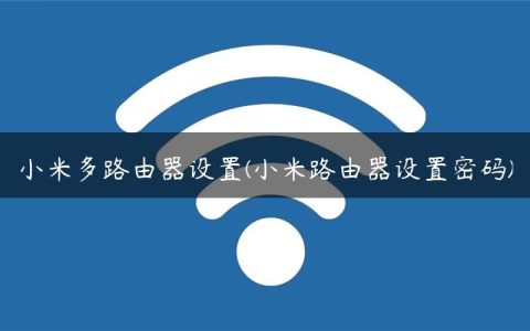 小米多路由器设置(小米路由器设置密码)