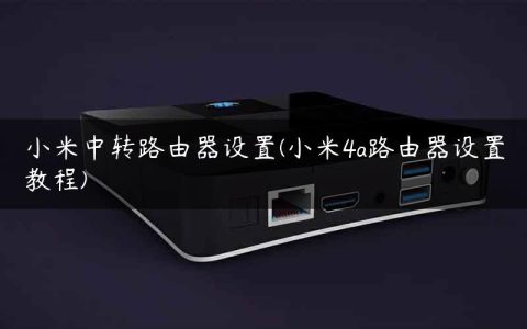小米中转路由器设置(小米4a路由器设置教程)
