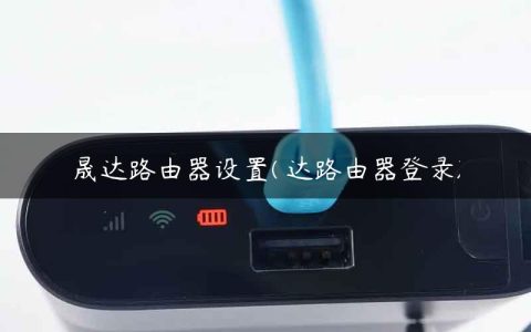 晟达路由器设置(腃达路由器登录)