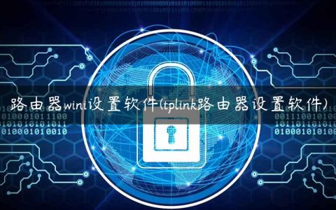 路由器wini设置软件(tplink路由器设置软件)