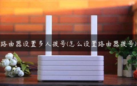 路由器设置多人拨号(怎么设置路由器拨号)