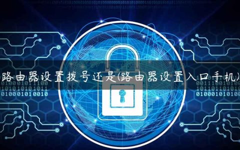 路由器设置拨号还是(路由器设置入口手机)