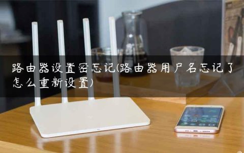 路由器设置密忘记(路由器用户名忘记了怎么重新设置)