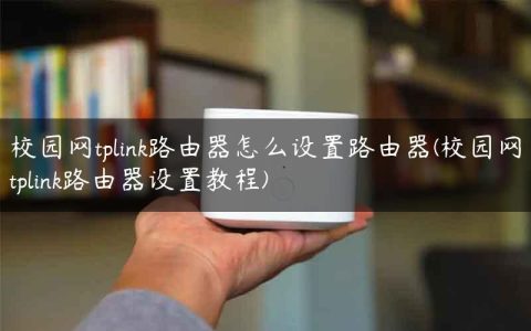 校园网tplink路由器怎么设置路由器(校园网tplink路由器设置教程)