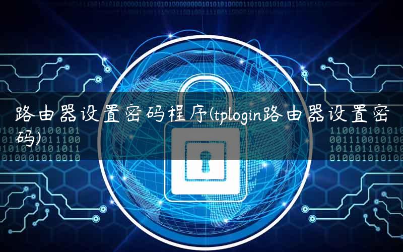路由器设置密码程序(tplogin路由器设置密码)
