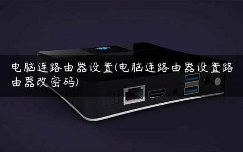 电脑连路由器设置(电脑连路由器设置路由器改密码)