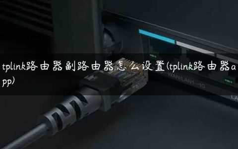 tplink路由器副路由器怎么设置(tplink路由器app)