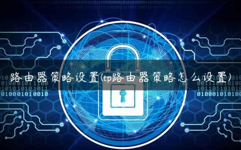 路由器策略设置(tp路由器策略怎么设置)
