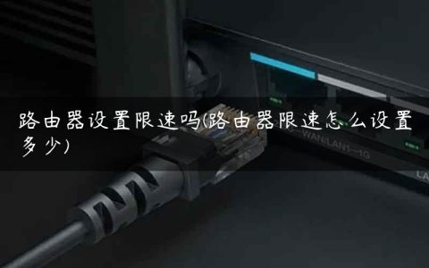 路由器设置限速吗(路由器限速怎么设置多少)