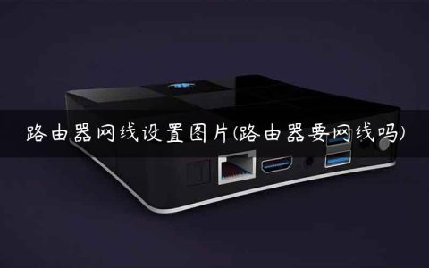 路由器网线设置图片(路由器要网线吗)