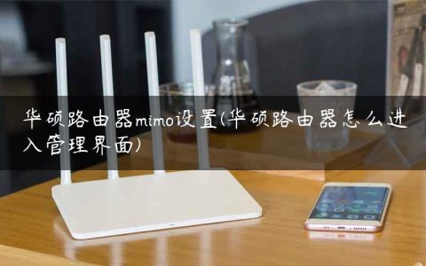 华硕路由器mimo设置(华硕路由器怎么进入管理界面)
