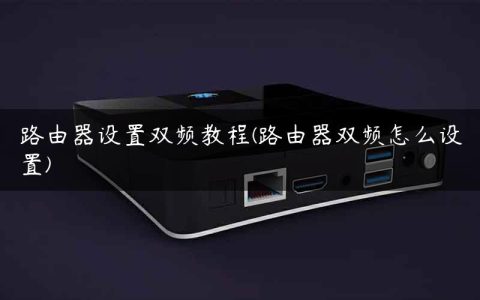 路由器设置双频教程(路由器双频怎么设置)