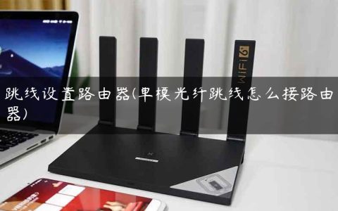 跳线设置路由器(单模光纤跳线怎么接路由器)