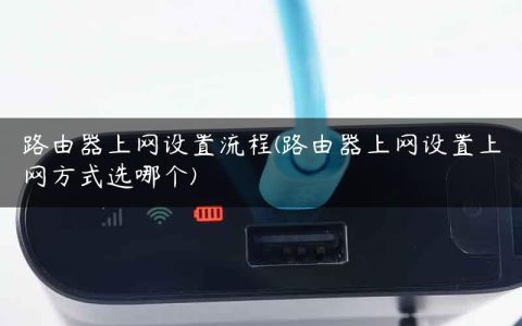 路由器上网设置流程(路由器上网设置上网方式选哪个)