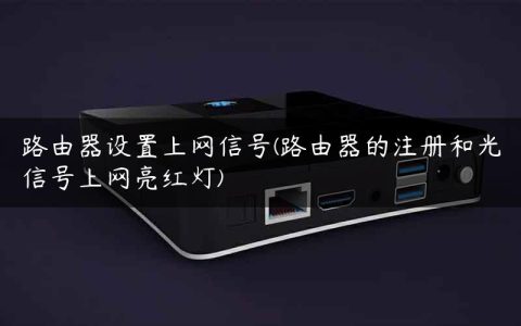路由器设置上网信号(路由器的注册和光信号上网亮红灯)