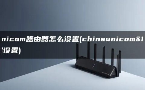 ChinaUnicom路由器怎么设置(chinaunicom邮箱服务器设置)