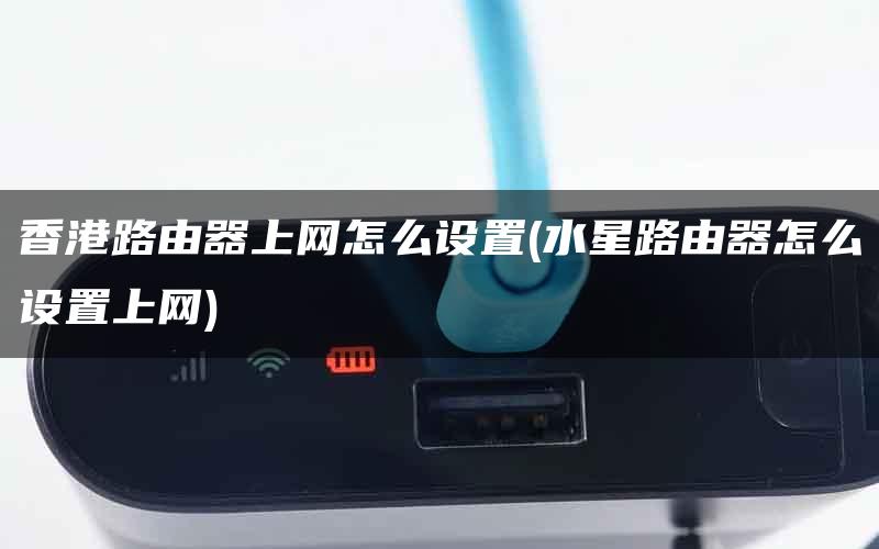香港路由器上网怎么设置(水星路由器怎么设置上网)