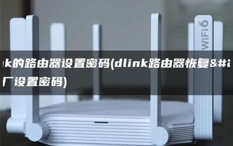 dlink的路由器设置密码(dlink路由器恢复出厂设置密码)
