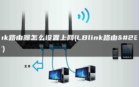 lblink路由器怎么设置上网(LBlink路由器设置)