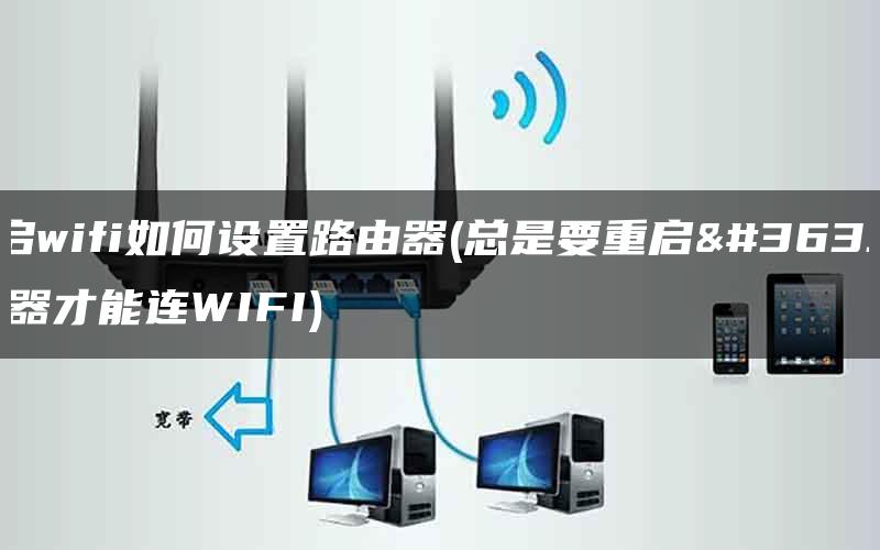 重启wifi如何设置路由器(总是要重启路由器才能连WIFI)